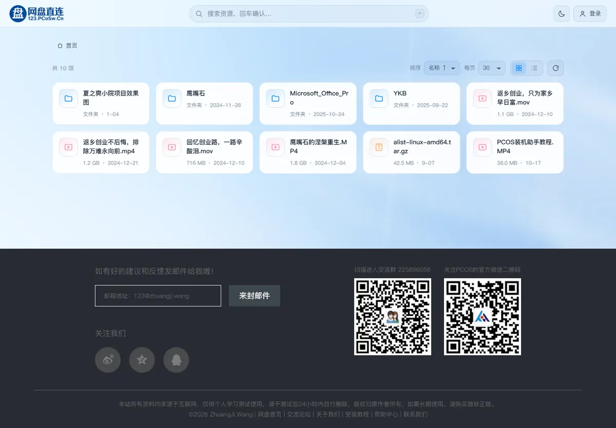 改造后的 PCOS 网盘首页